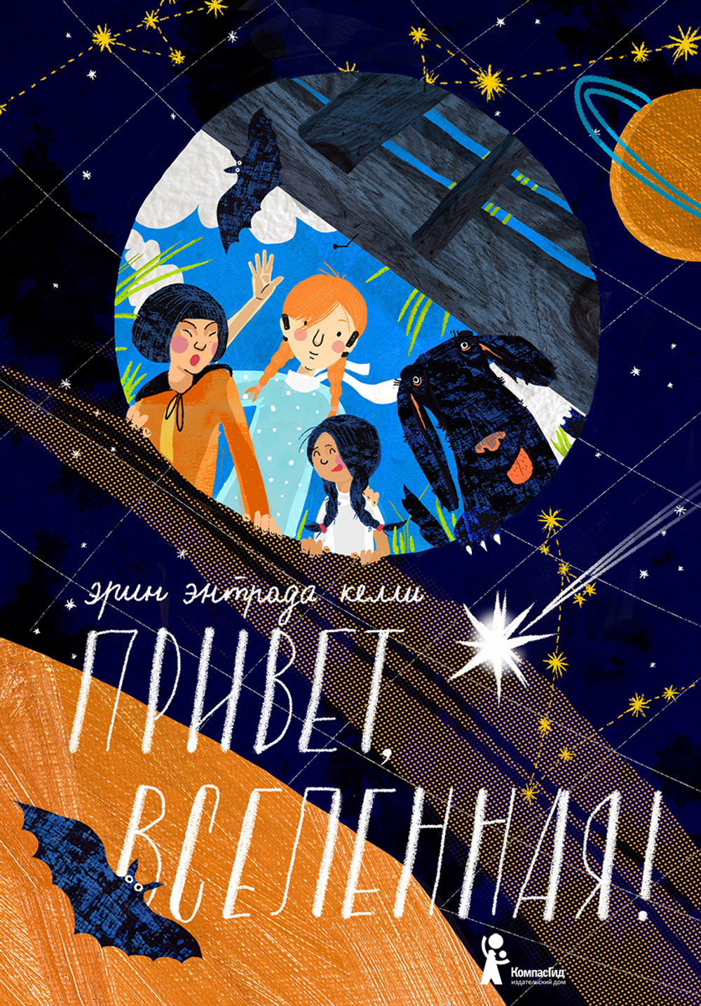Привет, Вселенная!