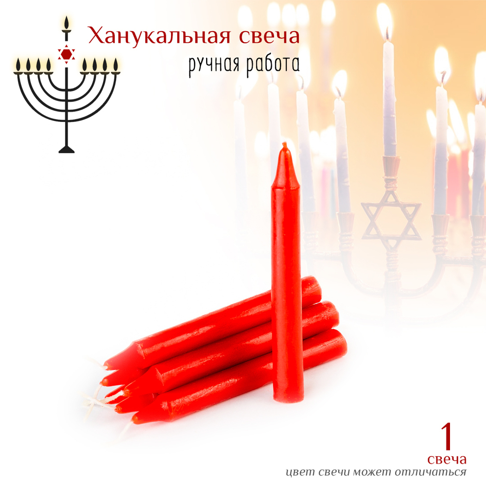 Свеча ханукальная малая красная h-10 см, D-12 мм