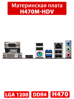 Материнская плата ASRock H470M-HDV