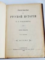 "Рассказы из Русской истории". Б.Павлович. 1900 г.