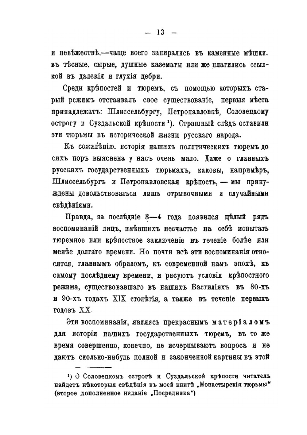 В казематах. Очерки и материалы по истории русских тюрем. Шлиссельбург. Суздальская тюрьма. Петропавловская крепость | А. С. Пругавин