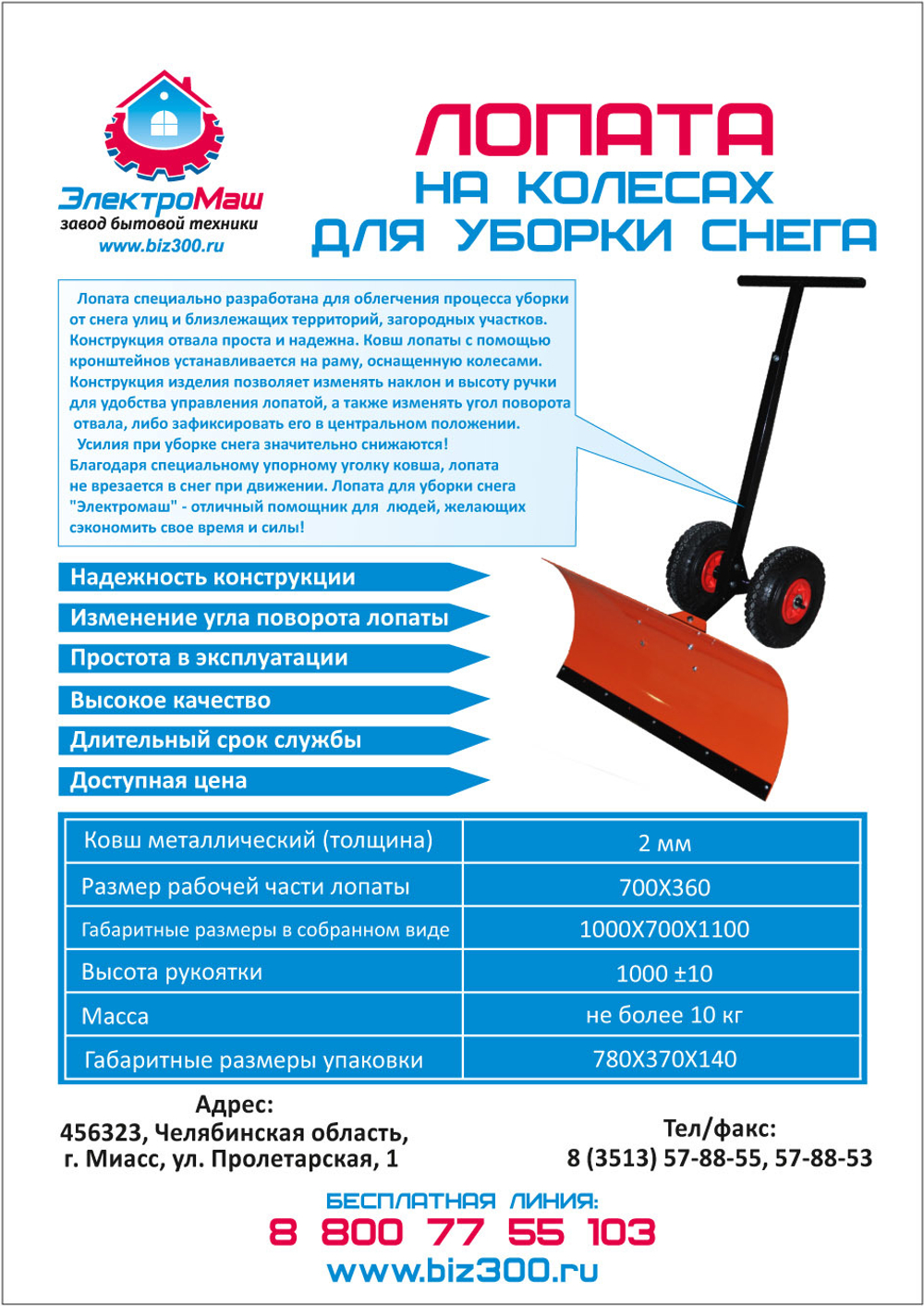 Лопата для уборки снега на колесах