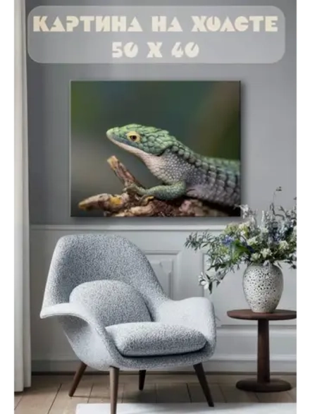 Картина на стену 40 X 50 Ящерица