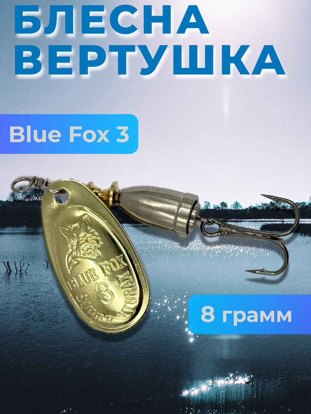 Блесна BLUE FOX № 3 на щуку, судака, сома