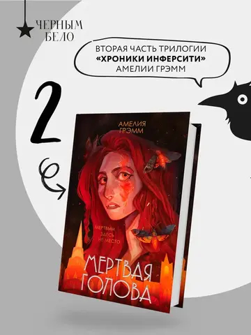 Мертвая голова