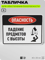 Табличка для обеспечения безопасности "Опасность падение предметов с высоты", для производства, предприятия, организаций, 40х30 см, Silver Plane x Айдентика Технолоджи