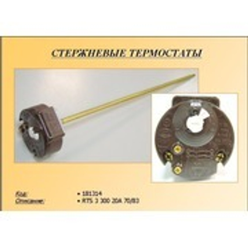 Терморегулятор с защитой 70/83°C для водонагревателя ARISTON и др.