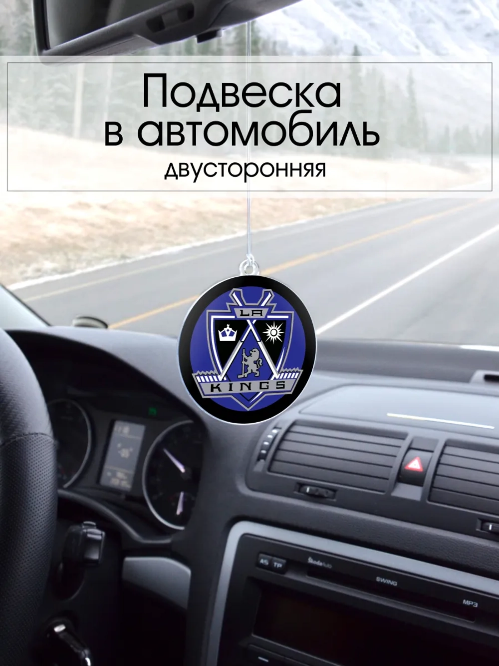 Подвеска в машину - Los Angeles Kings