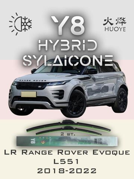 Щетки стеклоочистителя HUOYE Y8 650/525 мм на LandRover RangeRoverEvoque | Push button