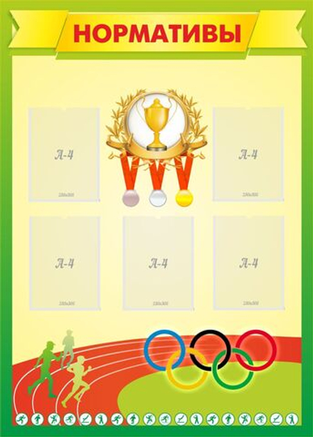 Стенд "Нормативы"