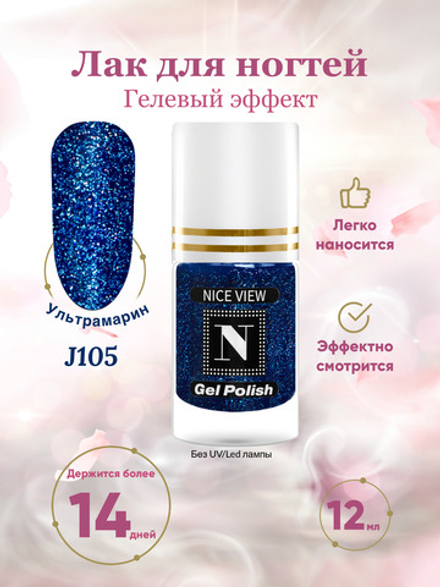 Nice View Гель-лак для ногтей Luma Glitte, J-105, Ultramarine, 12 мл