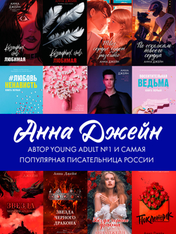Романы Анны Джейн. По осколкам твоего сердца