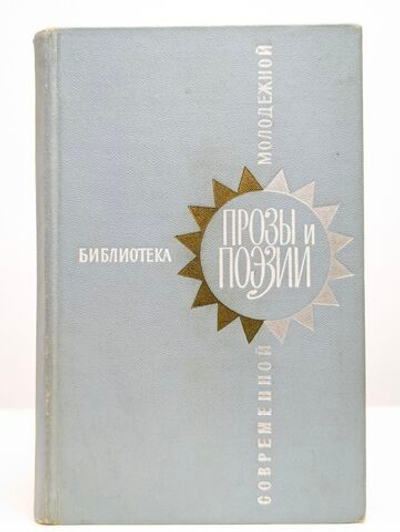 Библиотека современной молодежной прозы и поэзии. Том 2