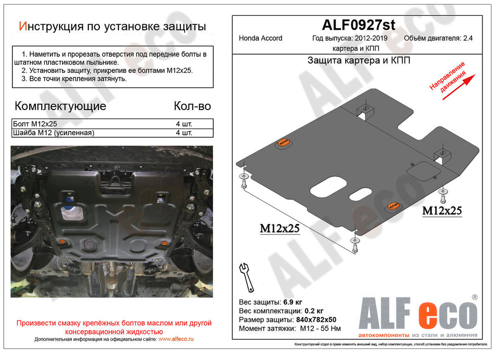 Защита картера и КПП (сталь 2 мм) для Honda Accord IX 2012-2017 (V - 2.4) Alfeco.ALF0927st
