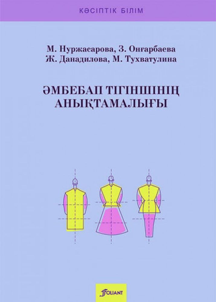 Әмбебап тігіншінің анықтамалығы