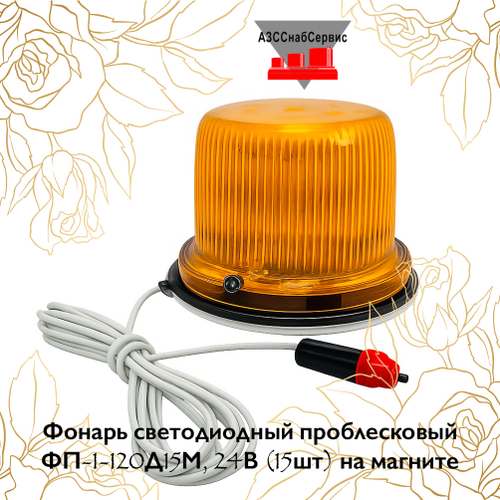 Фонарь светодиодный проблесковый ФП-1-120Д15М, 24В (15шт) на магните