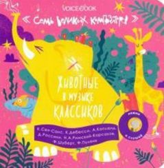 7 Великих Композиторов: Животные в музыке классиков