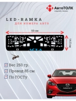 LED рамка. BLUE Надпись Mazda Лёха.