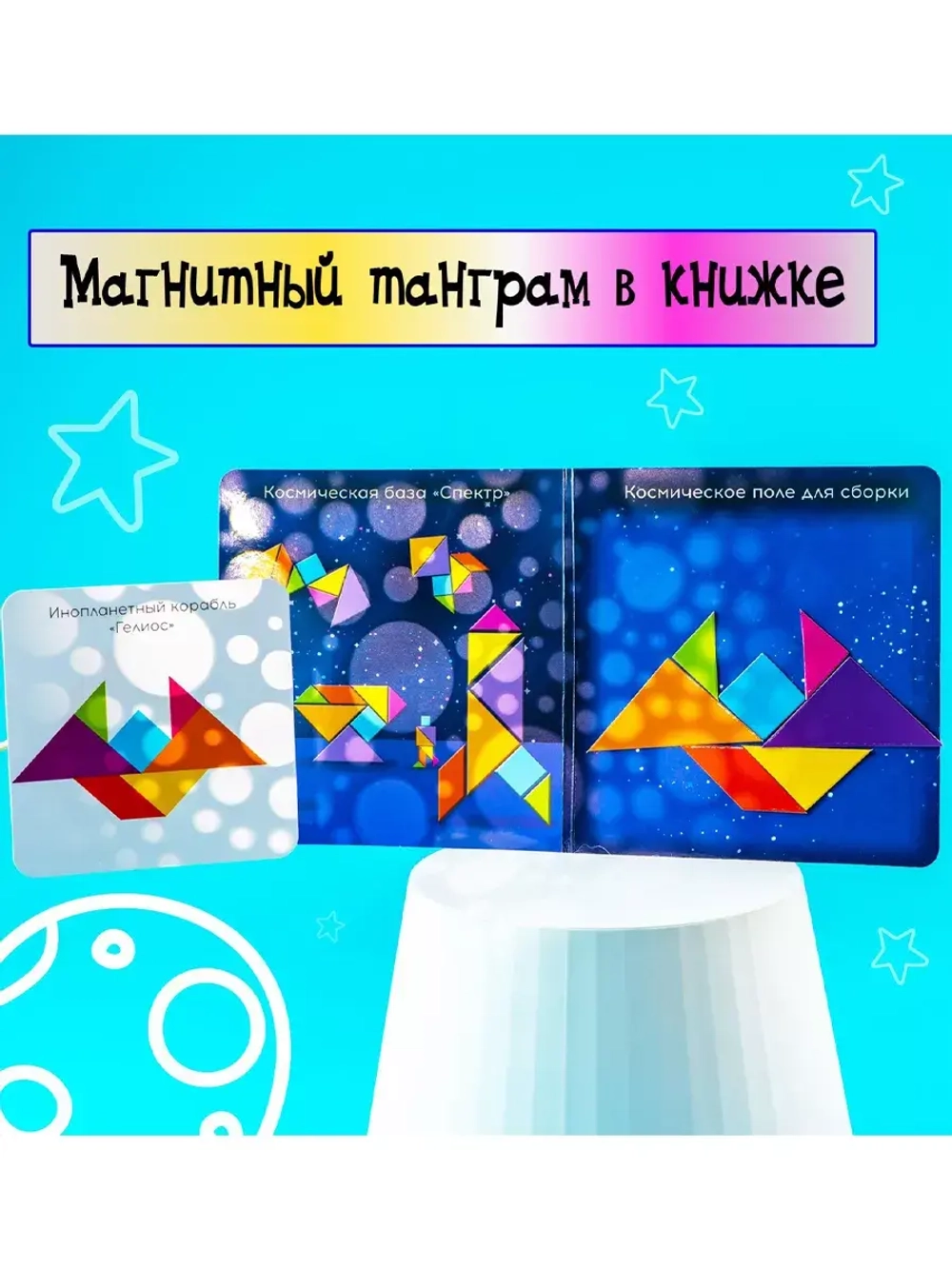 Магнитный танграм в книжке Космос