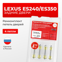 Ремкомплект (втулки) петель задних дверей LEXUS ES240/ES350 [Кузов: ACV40,GSV40,GSV40](4 петли, RPD9-4) 2006-2012