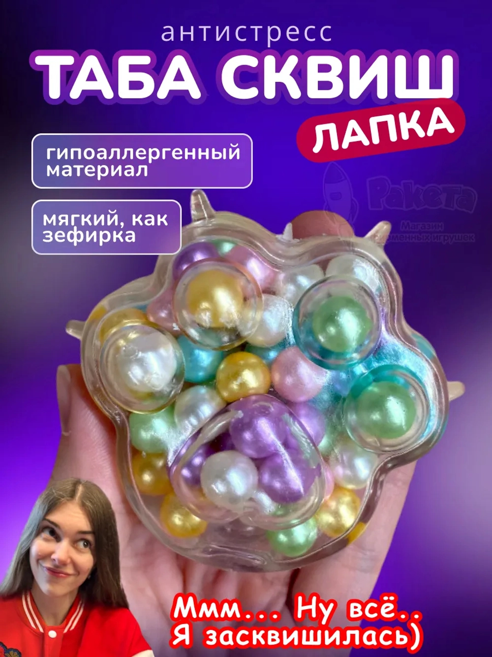 Антистресс игрушка Таба сквиш лапка с жемчужинками сквиши
