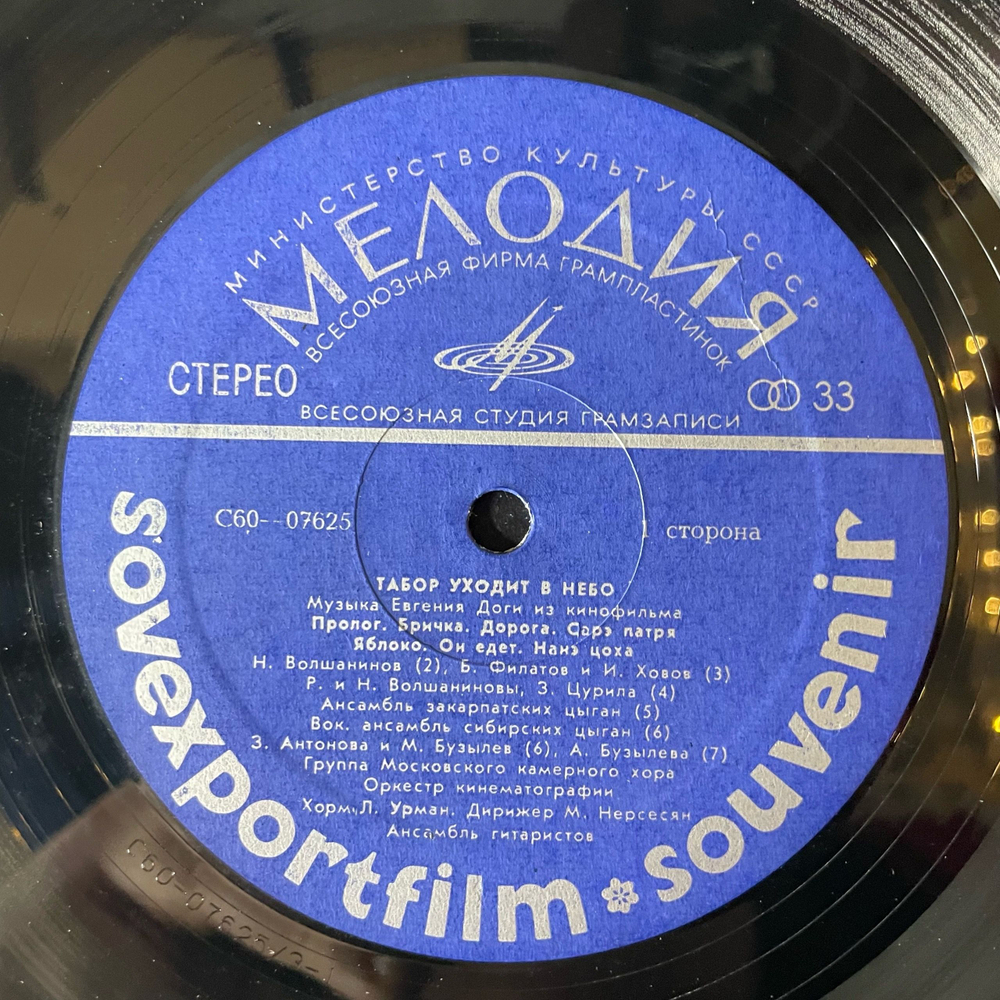 Винтажная виниловая пластинка LP Евгений Дога, Музыка Евгения Доги Из Кинофильма Табор Уходит В Небо (СССР 1977) Sovexportfilm Souvenir