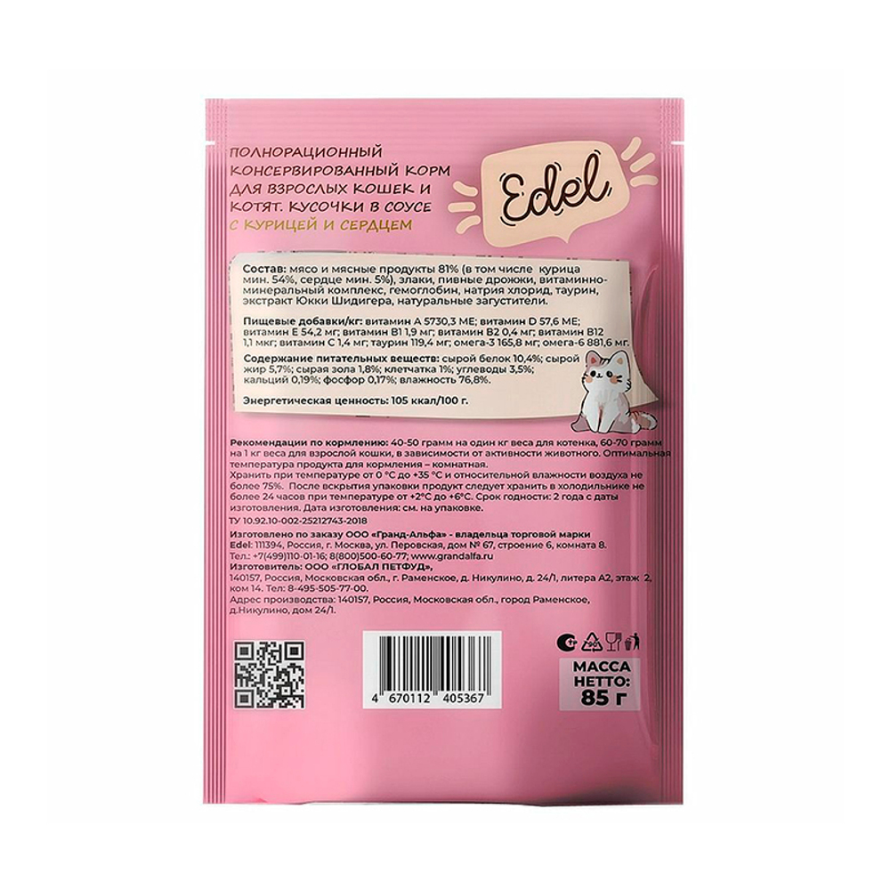 Влажный корм Edel с курицей и сердцем, кусочки в соусе, для взрослых кошек и котят, 85 г.