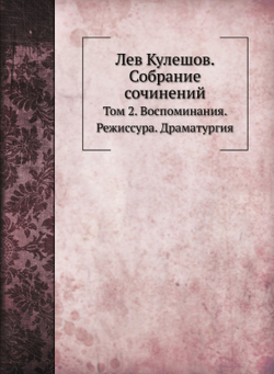 Лев Кулешов. Собрание сочинений. Том 2. Воспоминания. Режиссура. Драматургия | Л.В. Кулешов