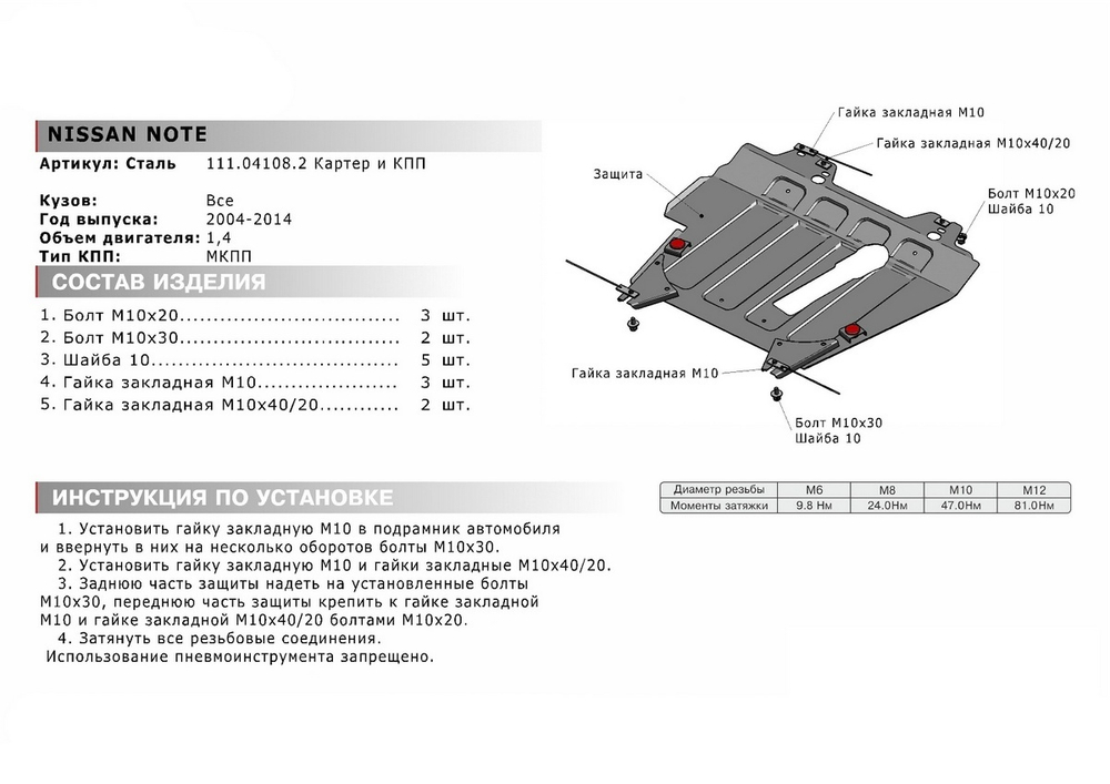 Защита картера и КПП АвтоБроня для Nissan Note I (V - 1.4) 2005-2013, штампованная, сталь 1.8 мм, с крепежом, 111.04108.2