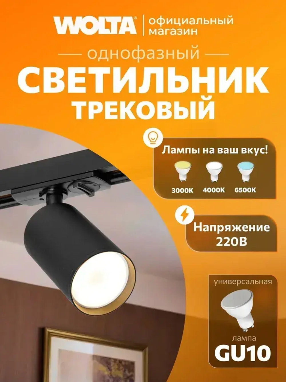 Трековый светильник потолочный для однофазного шинопровода WOLTA WTL-GU10/02B под лампу GU10 Черный BASIC