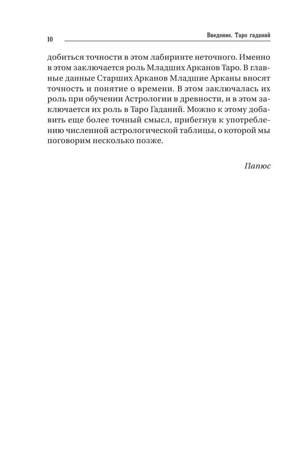 Предсказательное Таро, или Ключ всякого рода карточных гаданий