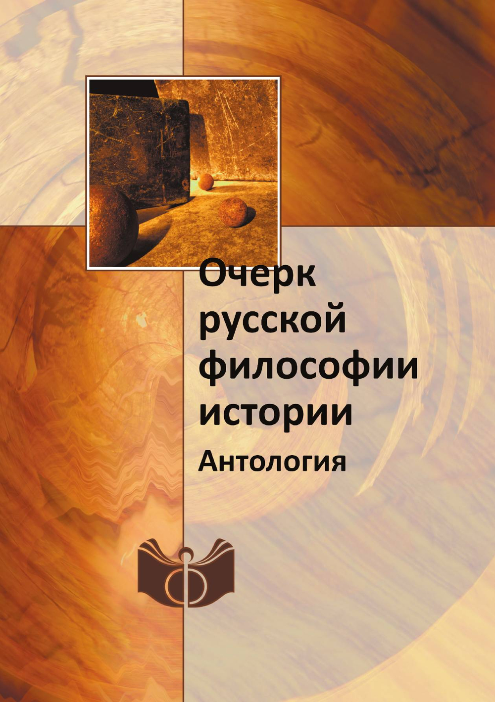 Очерк русской философии истории. Антология | Сборник