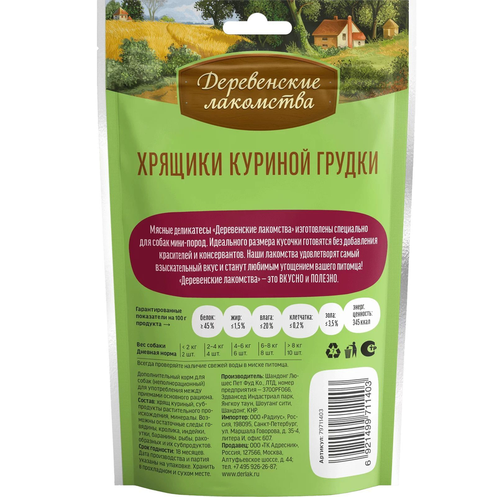 Лакомство "Деревенские лакомства" для собак мини-пород Хрящики куриной грудки, 30 г х 5 шт