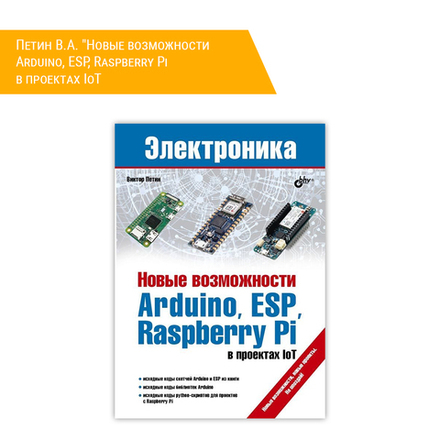Книга: Петин В.А. "Новые возможности Arduino, ESP, Raspberry Pi в проектах IoT"