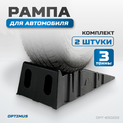 OPT-830222 Рампа для автомобилей, комплект 2 шт. в упаковке