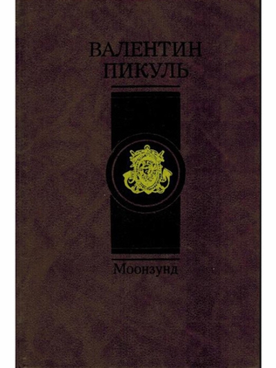 Моонзунд