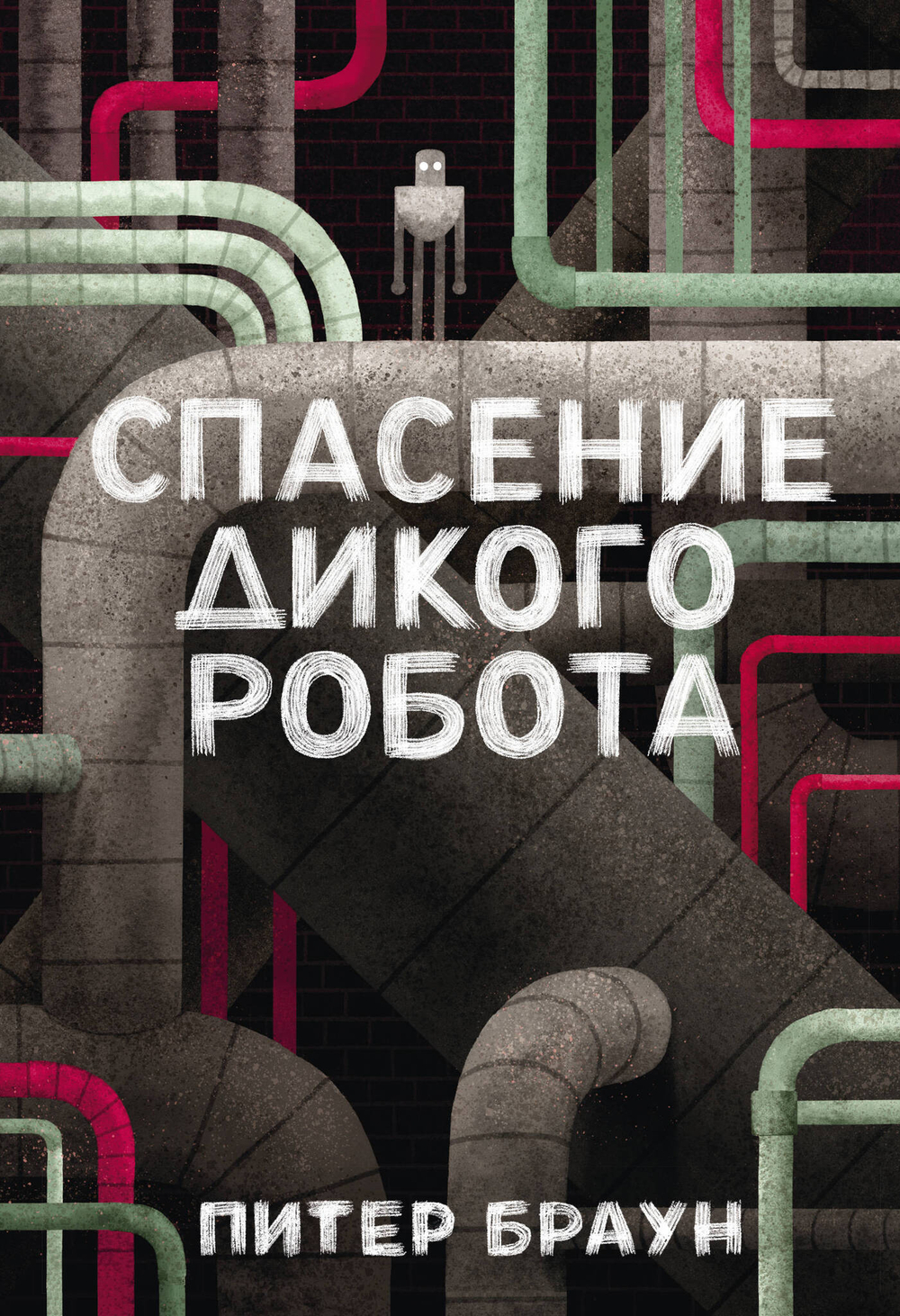 Спасение дикого робота