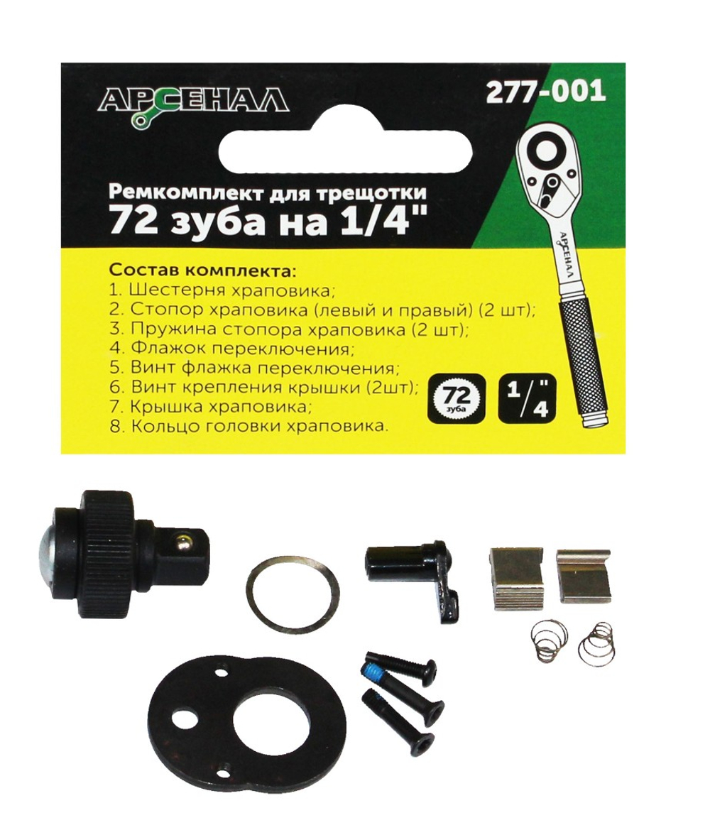 Ремонтный комплект для трещоток 72 зуба на 1/4" Арсенал