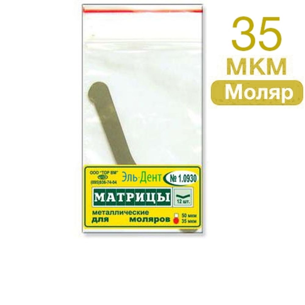 ТОР-1.0930 Матрицы металлические для премоляров (12шт.)