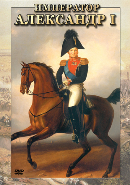 Видеофильм "Император Александр I" DVD