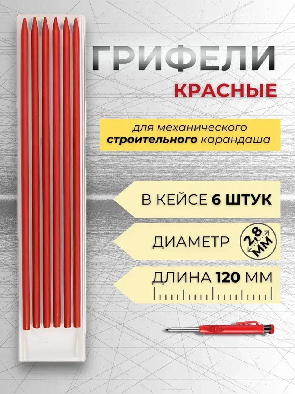 Грифель КРАСНЫЙ для строительного механического карандаша 2,8мм, 6 штук