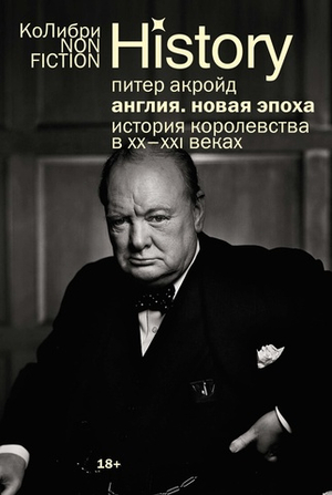 Англия: Новая эпоха