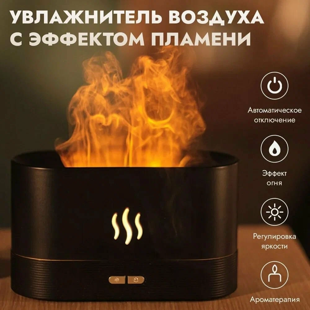 Увлажнитель воздуха с эффектом пламени
