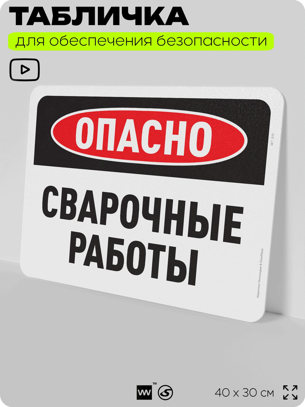 Табличка для обеспечения безопасности "Опасно, сварочные работы", для офиса, по охране труда для предприятия, организаций, 40х30 см, Silver Plane x Айдентика Технолоджи