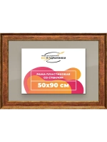 Рамка для постера и фотографий 50x90