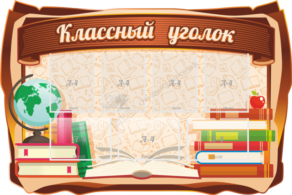 Резной стенд &quot;Классный уголок&quot; 1.5х1