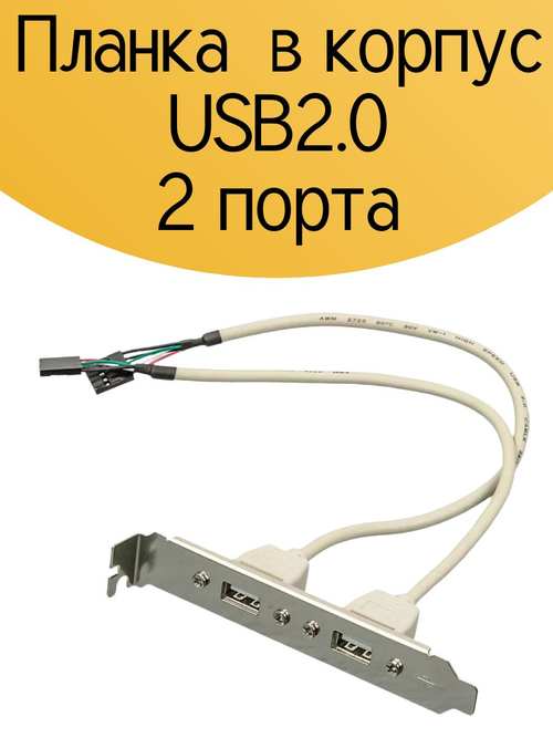 Планка в корпус USB2.0 2 порта