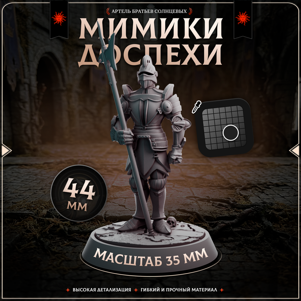 Мимики-Доспехи — Набор 5 фигурок