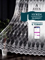 Тюль с вышивкой 300*270