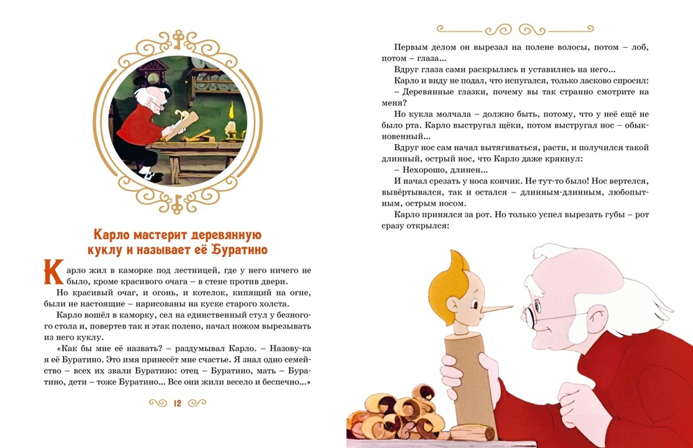 Золотой ключик, или Приключения Буратино